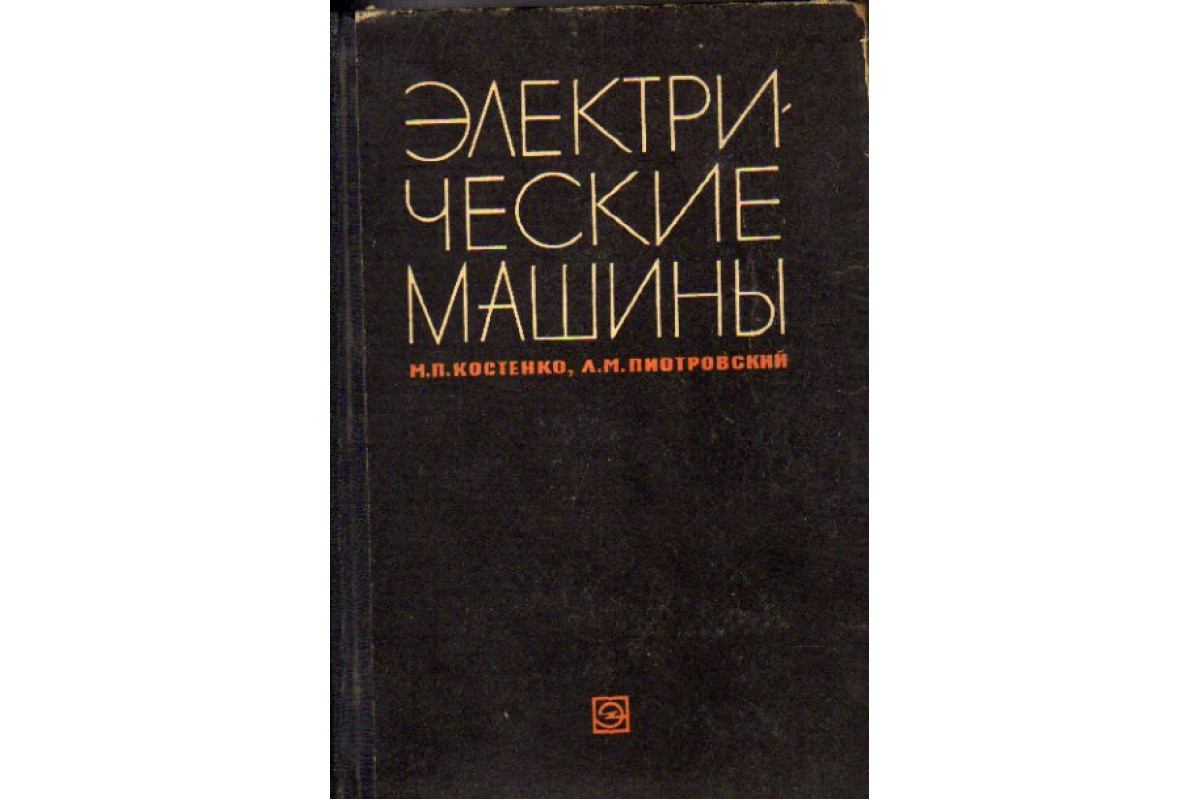 Электрические машины. Часть 2. Машины переменного тока