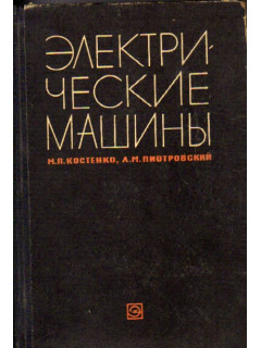 Электрические машины. Часть 2. Машины переменного тока