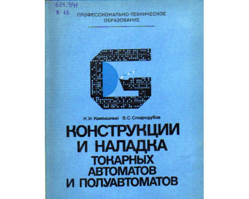 Конструкции и наладка токарных автоматов и полуавтоматов