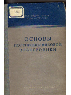 Основы полупроводниковой электроники