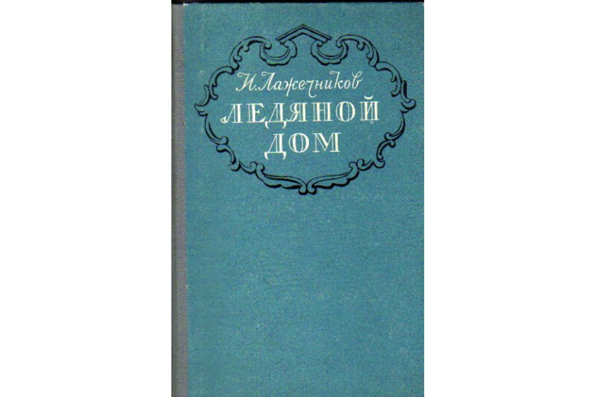 Книга Ледяной дом (Лажечников И.И.) 1956 г. Артикул: 11169365 купить