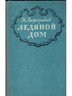 Ледяной дом