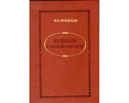 Пушкин в Михайловском: Роман