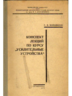 Конспект лекций по курсу `Усилительные устройства`