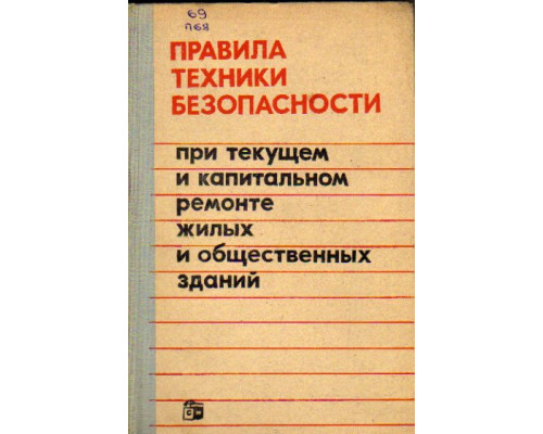 Правила техники безопасности при текущем и капитальном ремонте жилых и общественных зданий