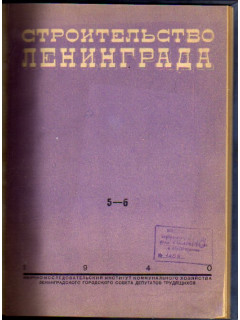 Строительство Ленинграда. Бюллетень. Выпуски 5-6 за 1940 г.