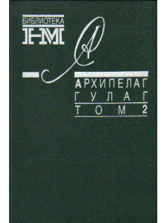 Собрание сочинений. в 8-ми т.т. (Архипелаг ГУЛаг том 2)