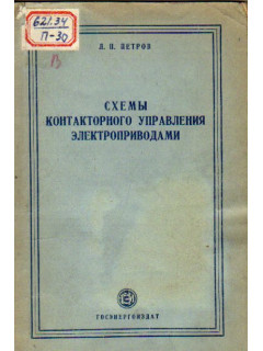 Схемы контакторного управления электроприводами
