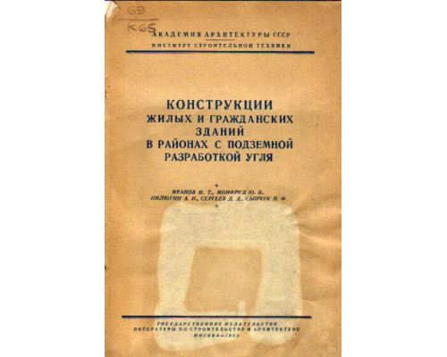 Конструкции жилых и гражданских зданий в районах с подземной разработкой угля
