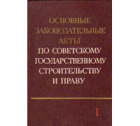 Основные законодательные акты по советскому государственному строительству и праву. Том 2