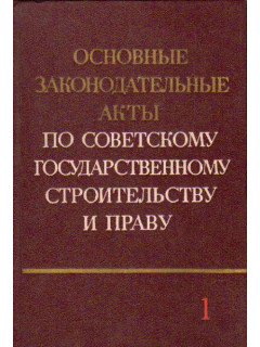 Основные законодательные акты по советскому государственному строительству и праву. Том 2