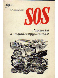 SOS. Рассказы о кораблекрушениях