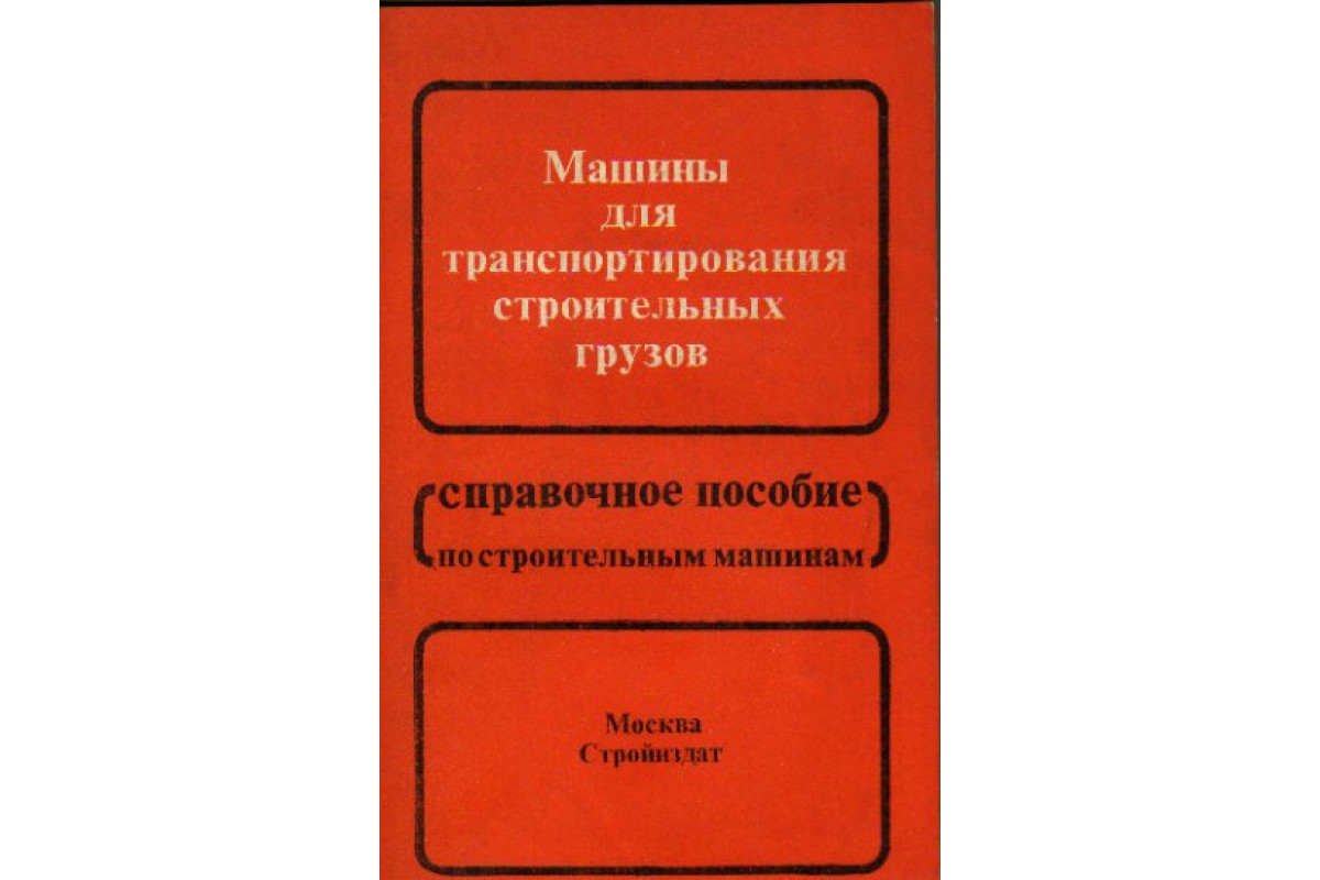 Книга Машины для транспортирования строительных грузов (-) 1985 г. Артикул:  11169395 купить