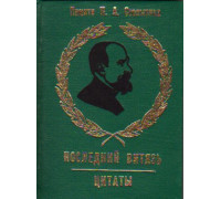 Последний витязь: Памяти П. А. Столыпина. Цитаты