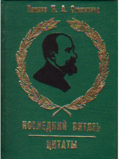 Последний витязь: Памяти П. А. Столыпина. Цитаты