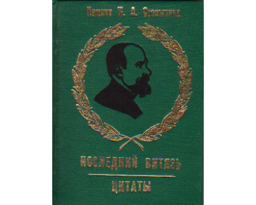 Последний витязь: Памяти П. А. Столыпина. Цитаты