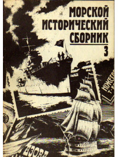 Морской исторический сборник. Научно-популярное издание. Выпуск 3