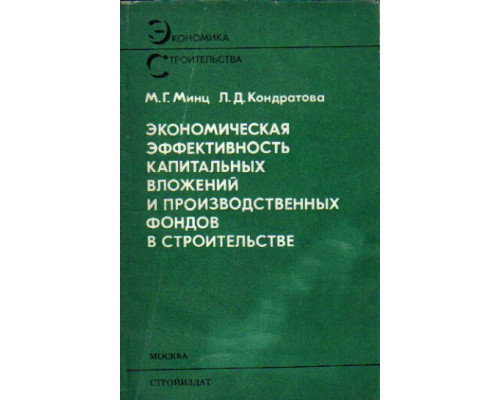 Экономическая эффективность капитальных вложений и производственных фондов в строительстве