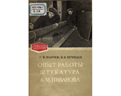 Опыт работы штукатура  А.М.Пиванова