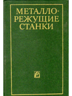 Металлорежущие станки