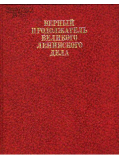 Верный продолжатель великого ленинского дела