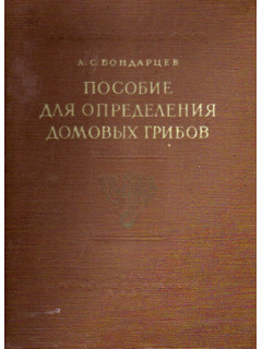 Пособие для определения домовых грибов.