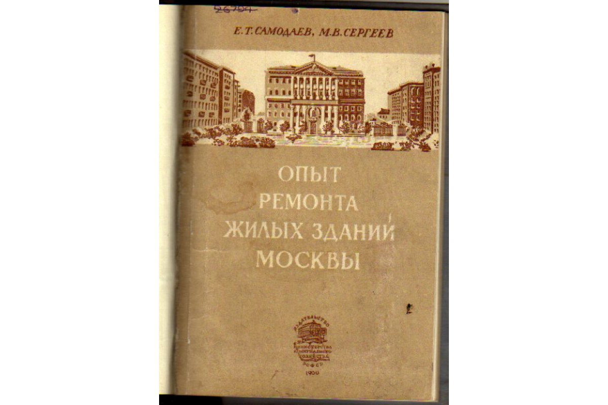 Книга Опыт ремонта жилых зданий Москвы (Самодаев Е. Т., Сергеев М. В.) 1950  г. Артикул: 11169418 купить