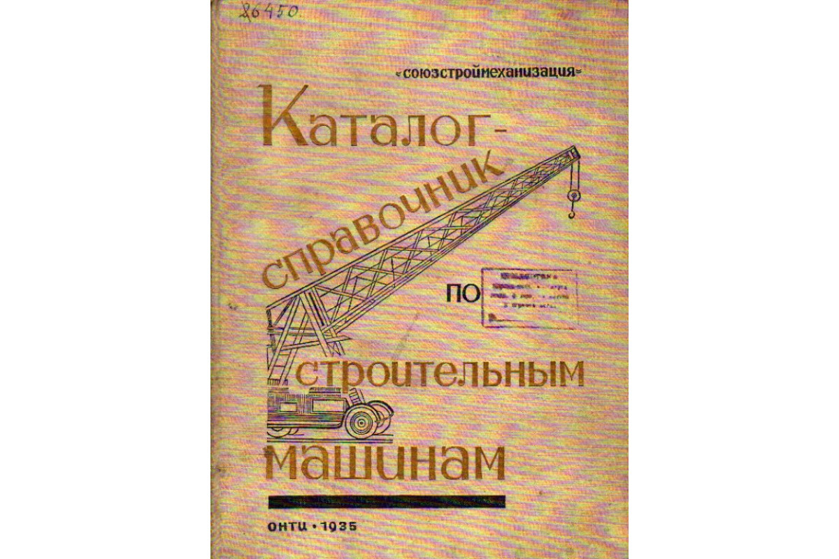 Книга Каталог-справочник по строительным машинам (-) 1935 г. Артикул:  11169419 купить