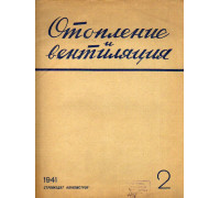 Отопление и вентиляция. №2 - №8, 1941 г.
