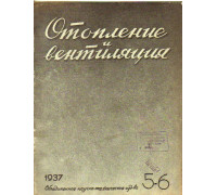 Отопление и вентиляция. №5-6, 1937 г.
