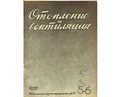 Отопление и вентиляция. №5-6, 1937 г.