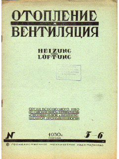 Отопление и вентиляция. №5-6, 1930 г.