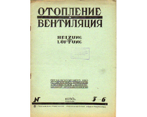Отопление и вентиляция. №5-6, 1930 г.
