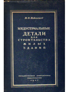 Индустриальные детали для поточно-скоростного строительства жилых зданий