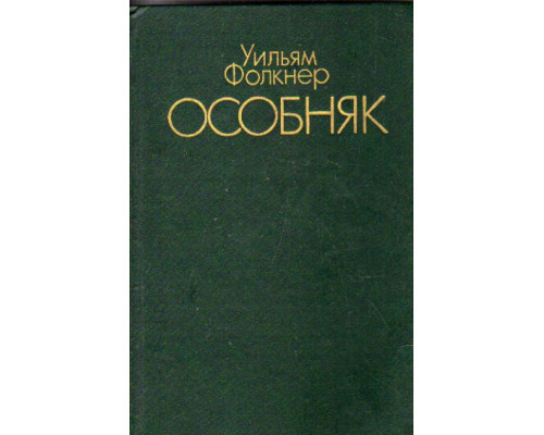 Особняк