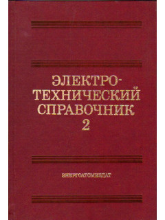 Электротехнический справочник. В трех томах. Том 2. Электротехнические изделия и устройства