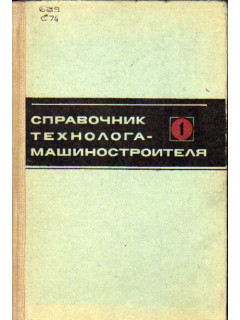 Справочник технолога-машиностроителя в 2-х томах