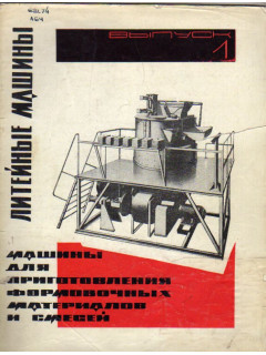 Литейные машины. Выпуск 1