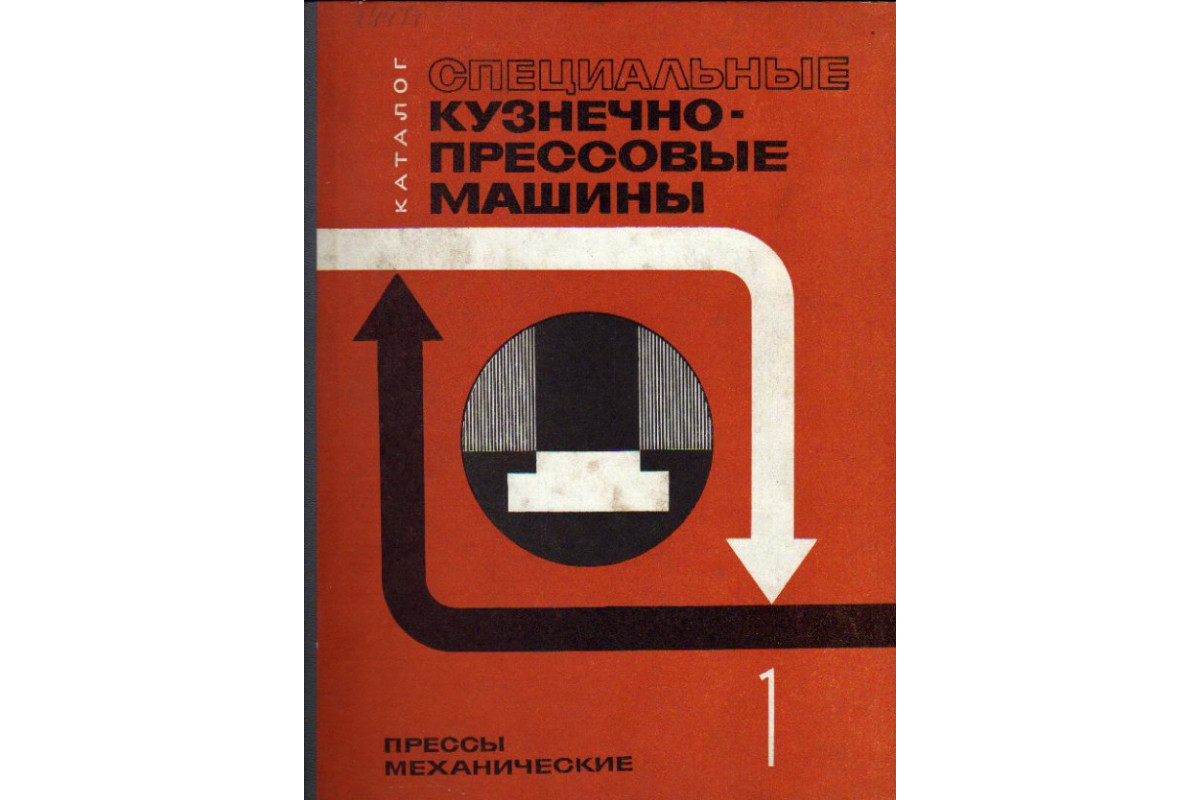 Специальные кузнечно-прессовые машины. В трех книгах. Книга 1