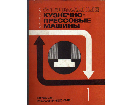 Специальные кузнечно-прессовые машины. В трех книгах. Книга 1