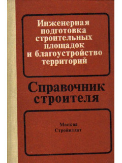 Инженерная подготовка строительных площадок и благоустройства территорий. Справочник строителя