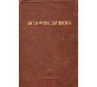 История XIX века в 8 томах. Том 4