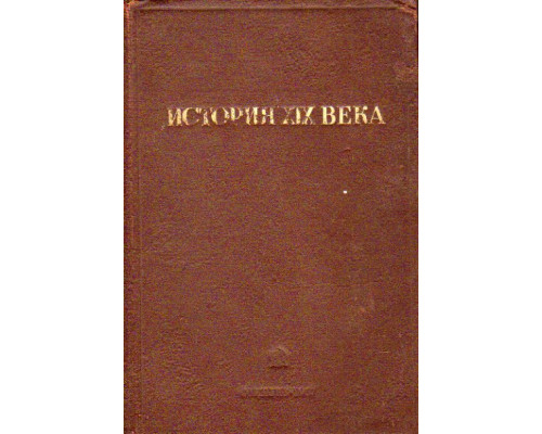 История XIX века в 8 томах. Том 4
