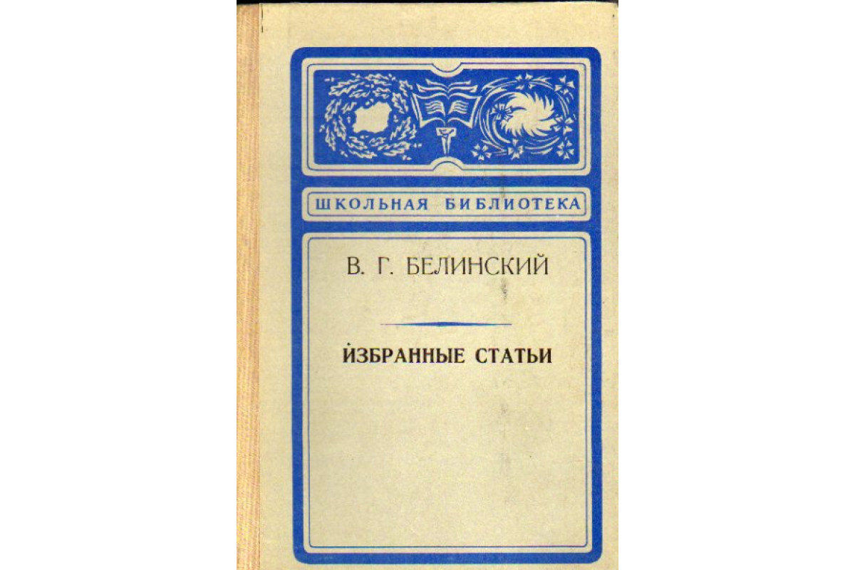 Книжка согласно. Белинский книги. ББК Белинский избранные статьи.