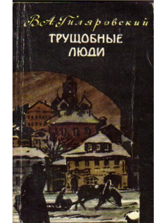 Трущобные люди. Рассказы и очерки