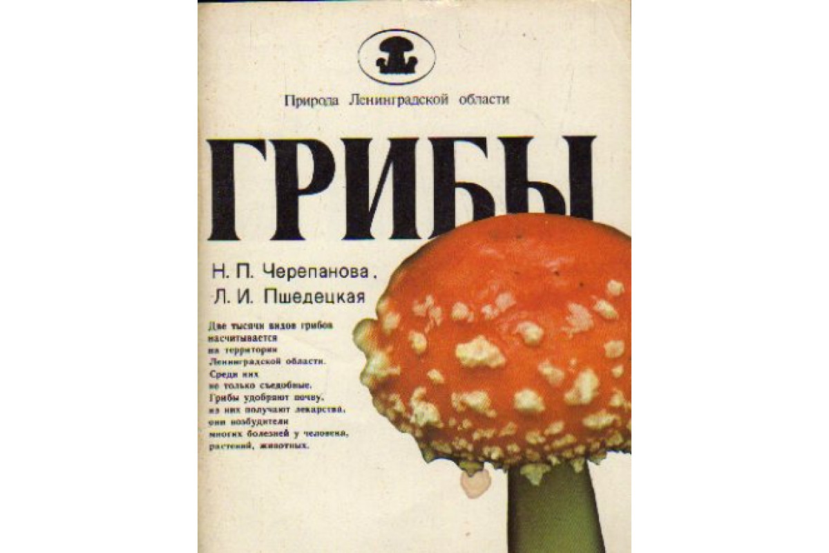 Книга Грибы (Черепанова Н. П., Пшедецкая Л. И.) 1990 г. Артикул: 11169464  купить