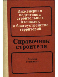 Инженерная подготовка строительных площадок и благоустройство территорий