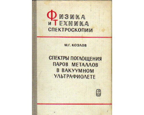 Спектры поглощения паров металлов в вакуумном ультрафиолете