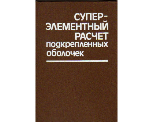 Суперэлементный расчет подкрепленных оболочек