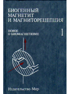 Биогенный магнетит и магниторецепция.Новое о биомагнетизме.В 2-х томах.